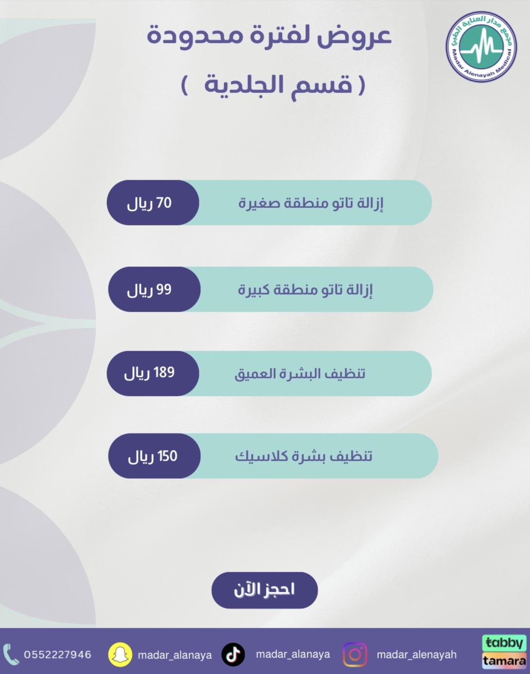 مجمع مدار العنايه الطبي - صورة 2