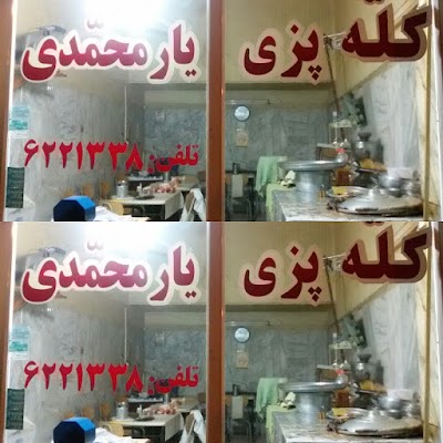 Photos of کله پزی یارمحمدی