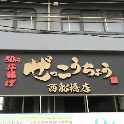 ぜっこうちょう 西船橋店