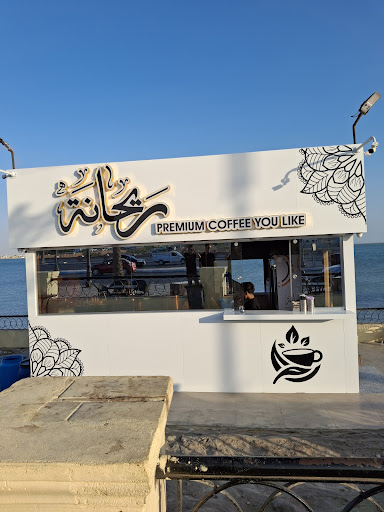 ريحانه كافيه