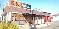 炭火焼肉屋さかい 大津堅田店