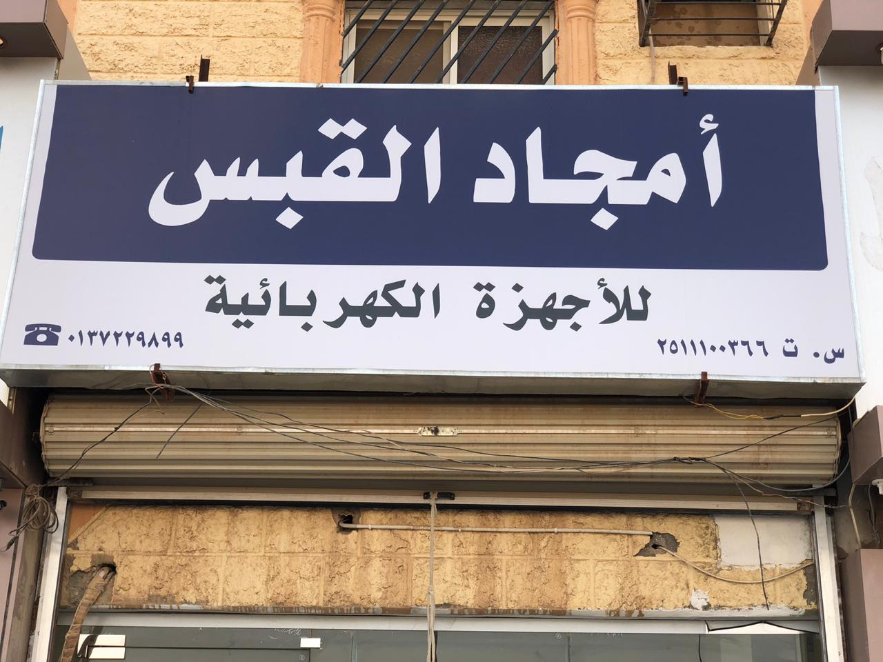 مؤسسة امجاد القبس