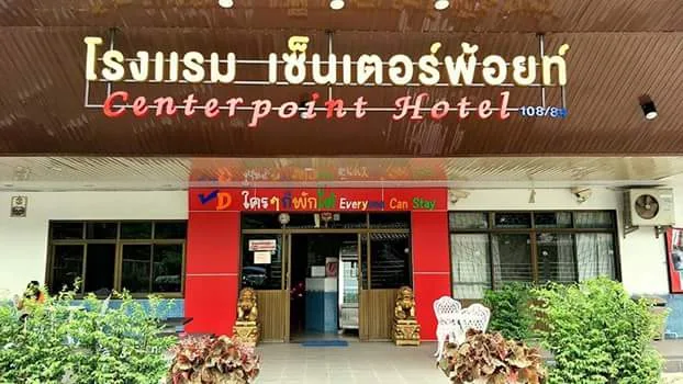 โรงแรมเซ็นเตอร์พ้อยท์