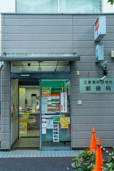 江東南砂団地内郵便局