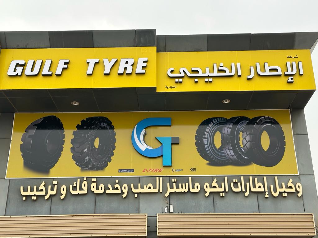 شركة الإطار الخليجي Gulf Tyre Trading Company - صورة 2