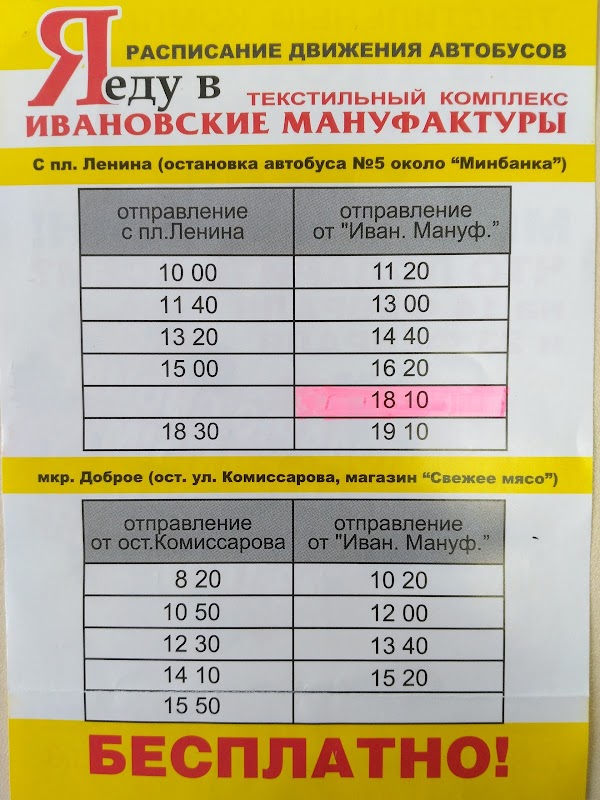 150 автобус иваново расписание. Расписание автобусов Ивановские мануфактуры. Ивановские мануфактуры во Владимире автобус. Ивановские мануфактуры бесплатный автобус. Расписание автобусов Ивановские мануфактуры во Владимире.