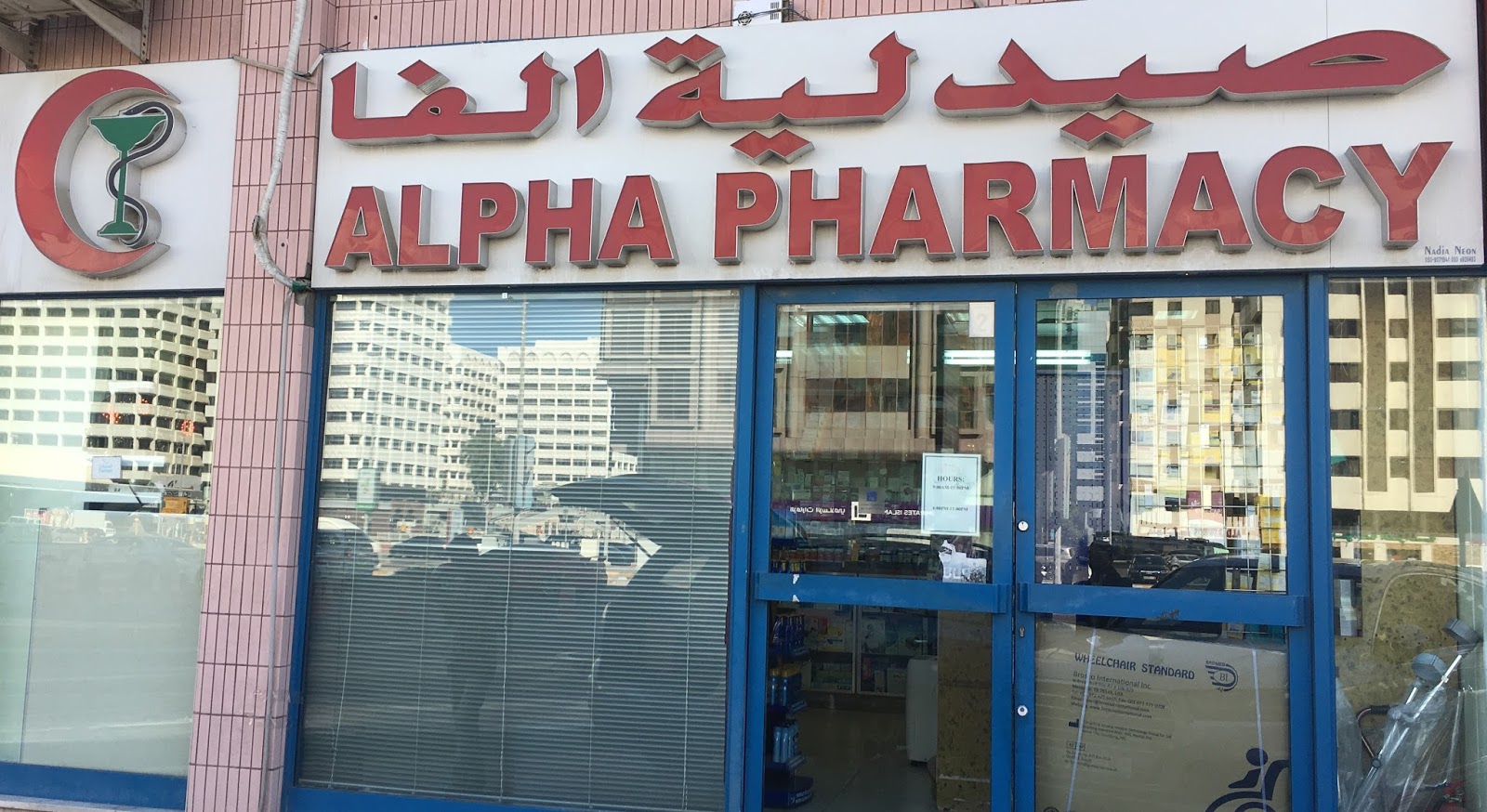 Alpha Pharmacy - صيدلية الفا - صورة 2