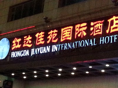 Photos of Hongda Jiayuan International Hotel