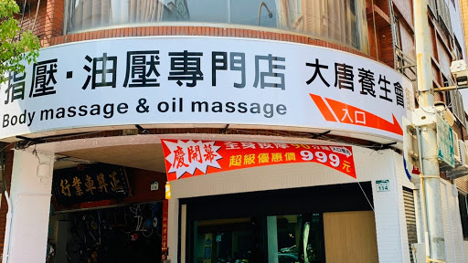 大唐養生會館四維店評價、價格、網友推薦資訊 - 專業調理按摩體驗