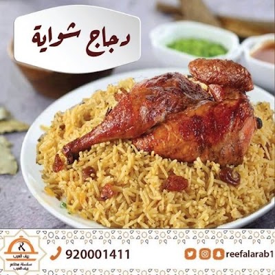 مطاعم ريف العرب