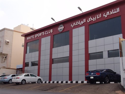 النادي الأبيض الرياضي white sports club, Author: النادي الأبيض الرياضي -جده -حي السامر- شارع انقره