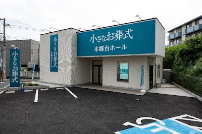 小さなお葬式 本郷台ホール