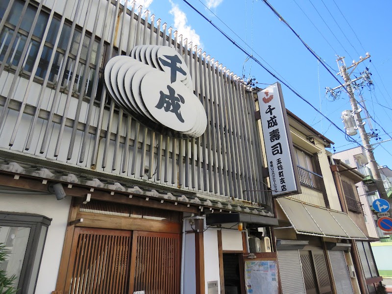 千成寿司玉姓町支店