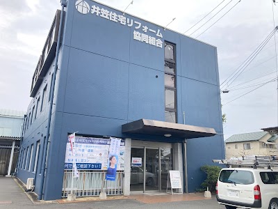 井笠住宅リフォーム協同組合