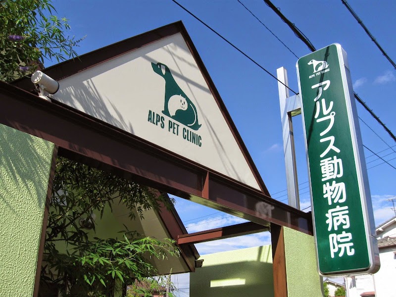 アルプス動物病院