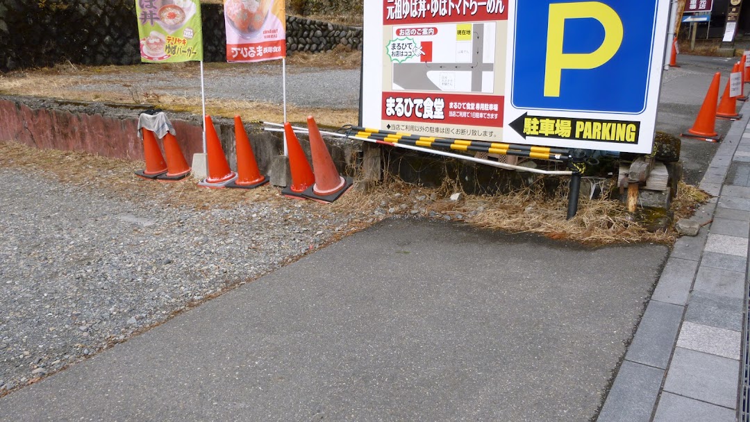 日光まるひで食堂本店専用駐車場日光東照宮参拝中無料駐車場 - 安川町の駐車場