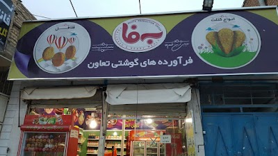 Photos of ( گروه تولیدی( به فا Behfafoods