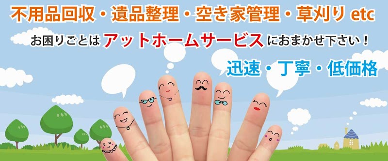 アットホームサービス