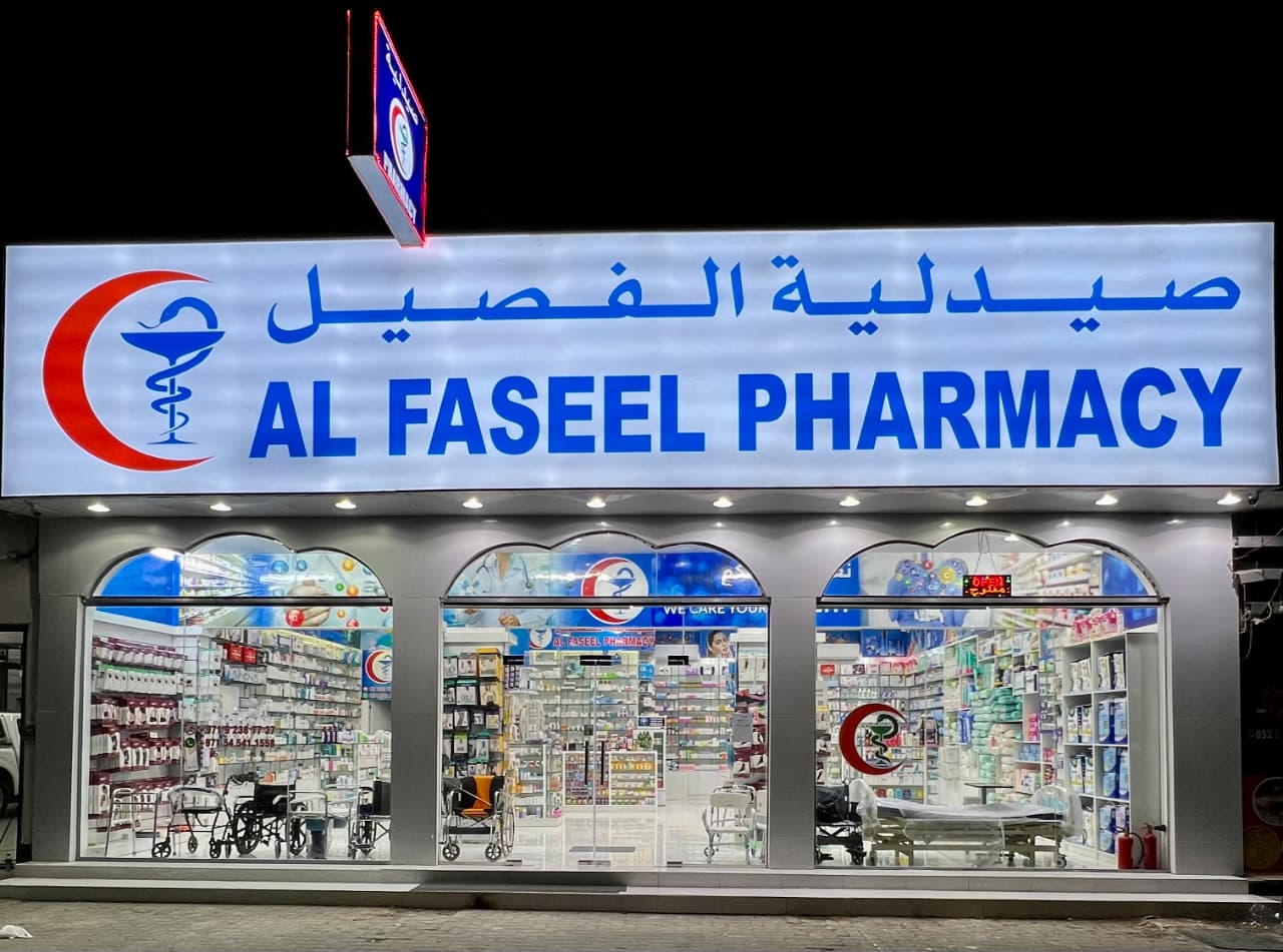 Ajfan Al Jadeed Pharmacy LLC- Best Pharmacy in Ajman, Best Pharmacy in UAE, افضل صيدلية في عجمان, صيدلية في عجمان - صورة 3