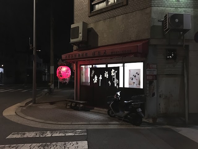 はなえ