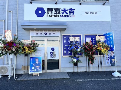 買取大吉 水戸見川店