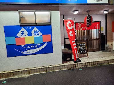 ごはん居酒屋 三都