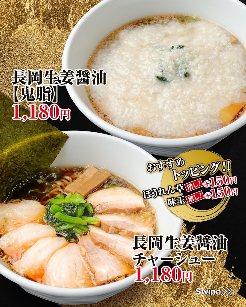 越後秘蔵麺 無尽蔵 はにゅう家