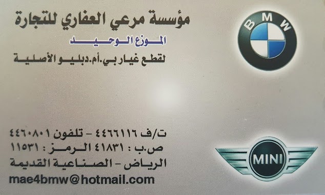 مرعي بي ام دبليو قطع غيارAlMarei BMW Spare Parts, Author: Ali Alsulaily