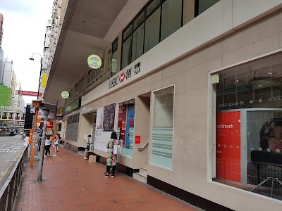 Photos of HSBC North Point Branch