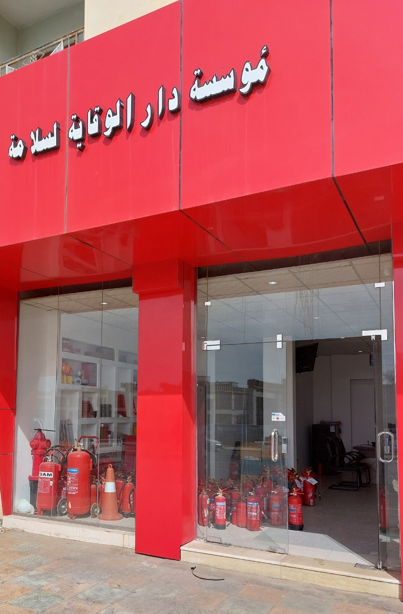 دار ادوات السلامه - صورة 3