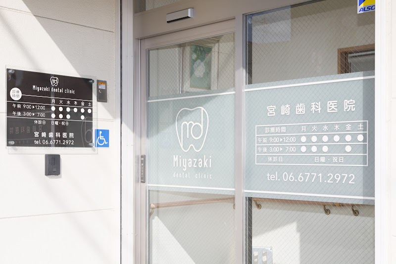 宮崎歯科医院