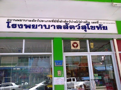 โรงพยาบาลสัตว์สุโขทัย