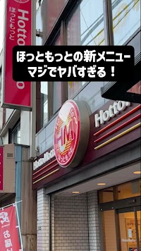 ほっともっと 春日井稲口町店