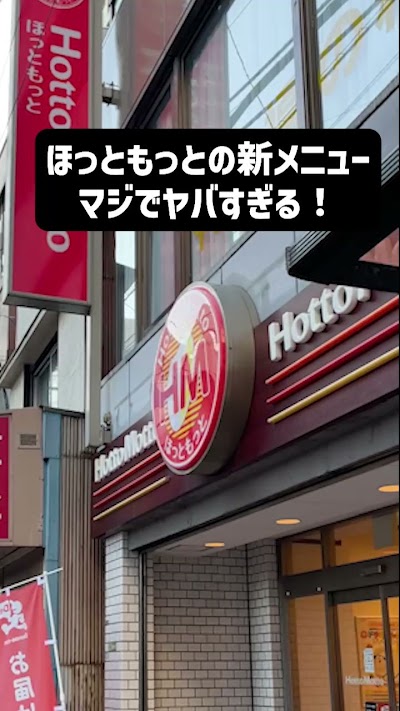 ほっともっと 春日井稲口町店