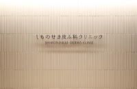 しものせき皮ふ科クリニック