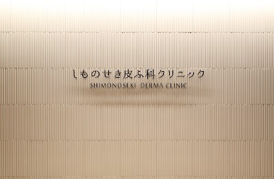 しものせき皮ふ科クリニック