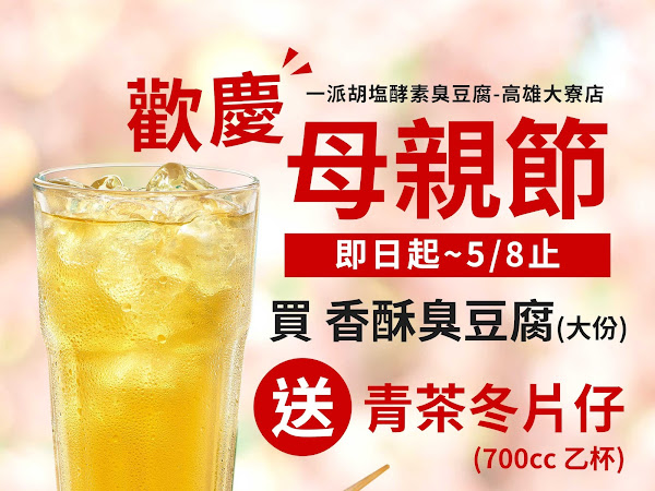 一派胡塩酵素臭豆腐 高雄大寮店