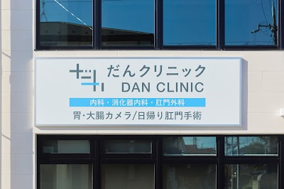 だんクリニック
