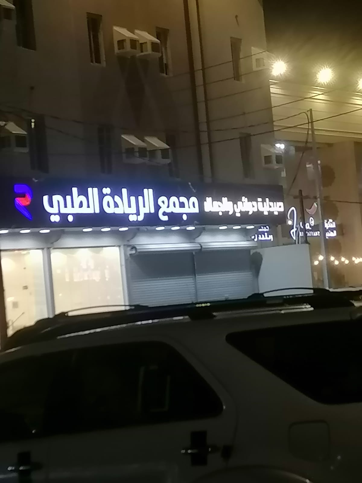 مجمع الريادة الطبي - صورة 3