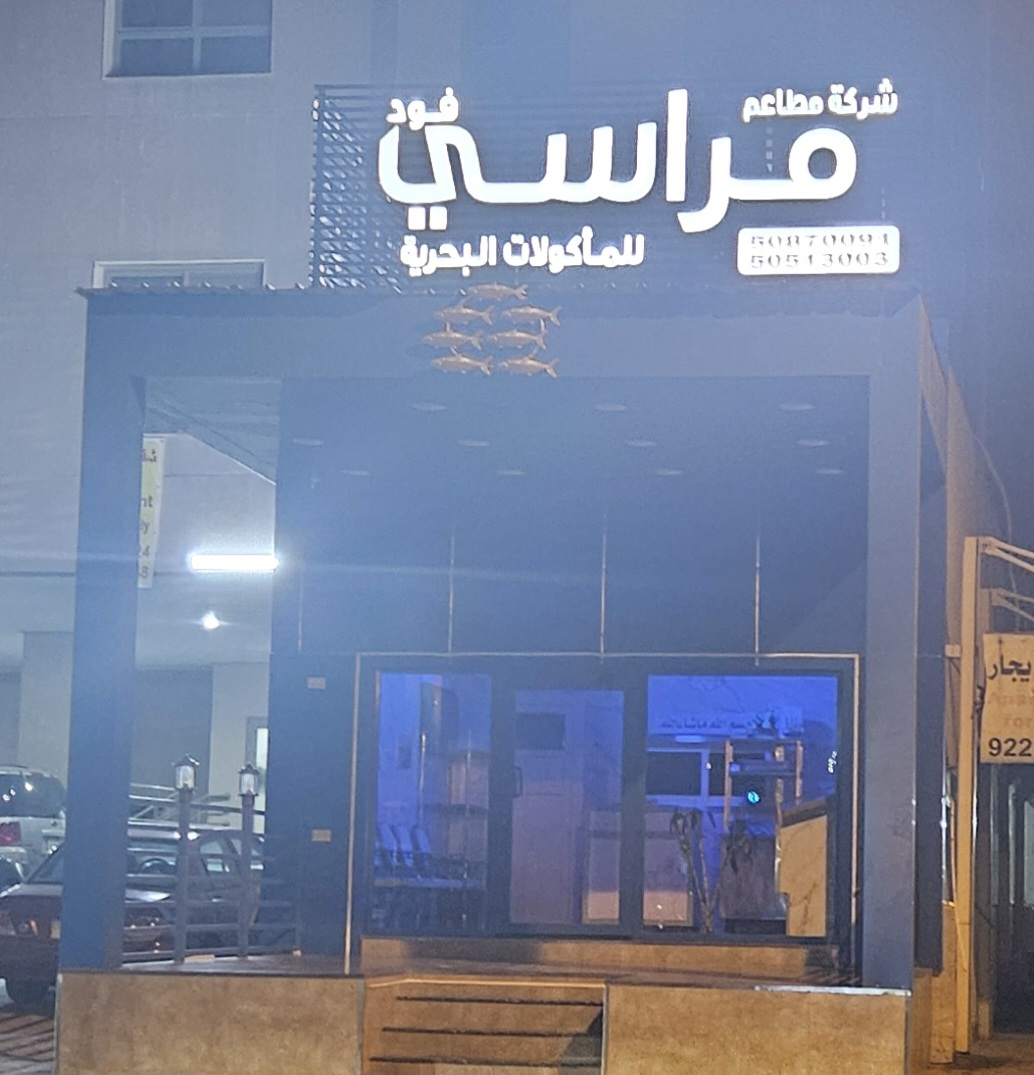 مطعم الدولية للأسماك - صورة 4