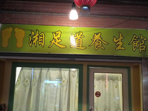 湘足養生館評價、營業時間、服務項目、價格 - 專業腳底按摩舒壓