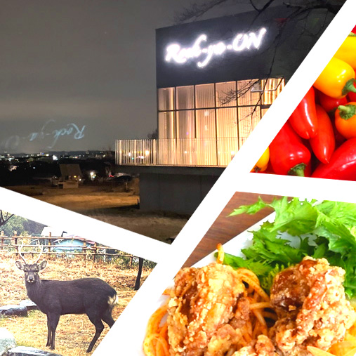 レストラン鹿野園