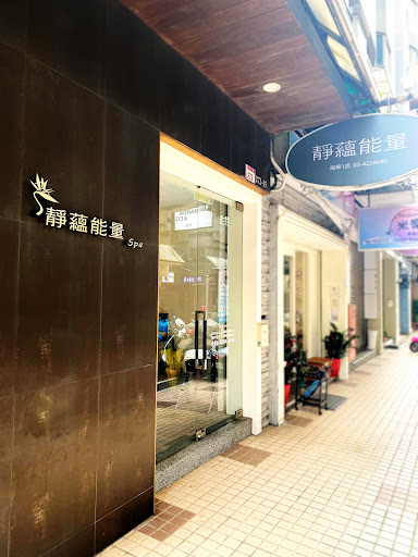 靜蘊能量Spa 中壢海華1店評價、營業時間、服務項目、價格 - 專業孕婦按摩與清粉刺護理