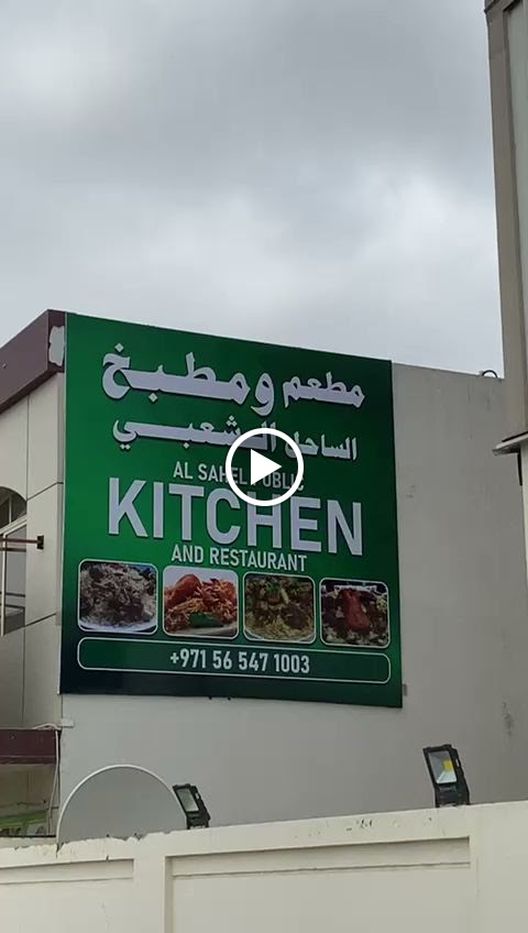 Al Sahel Public Kitchen - صورة 4