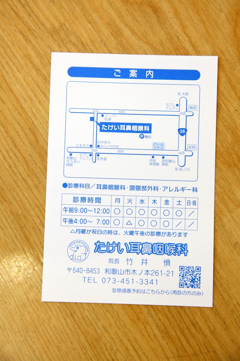 たけい耳鼻咽喉科
