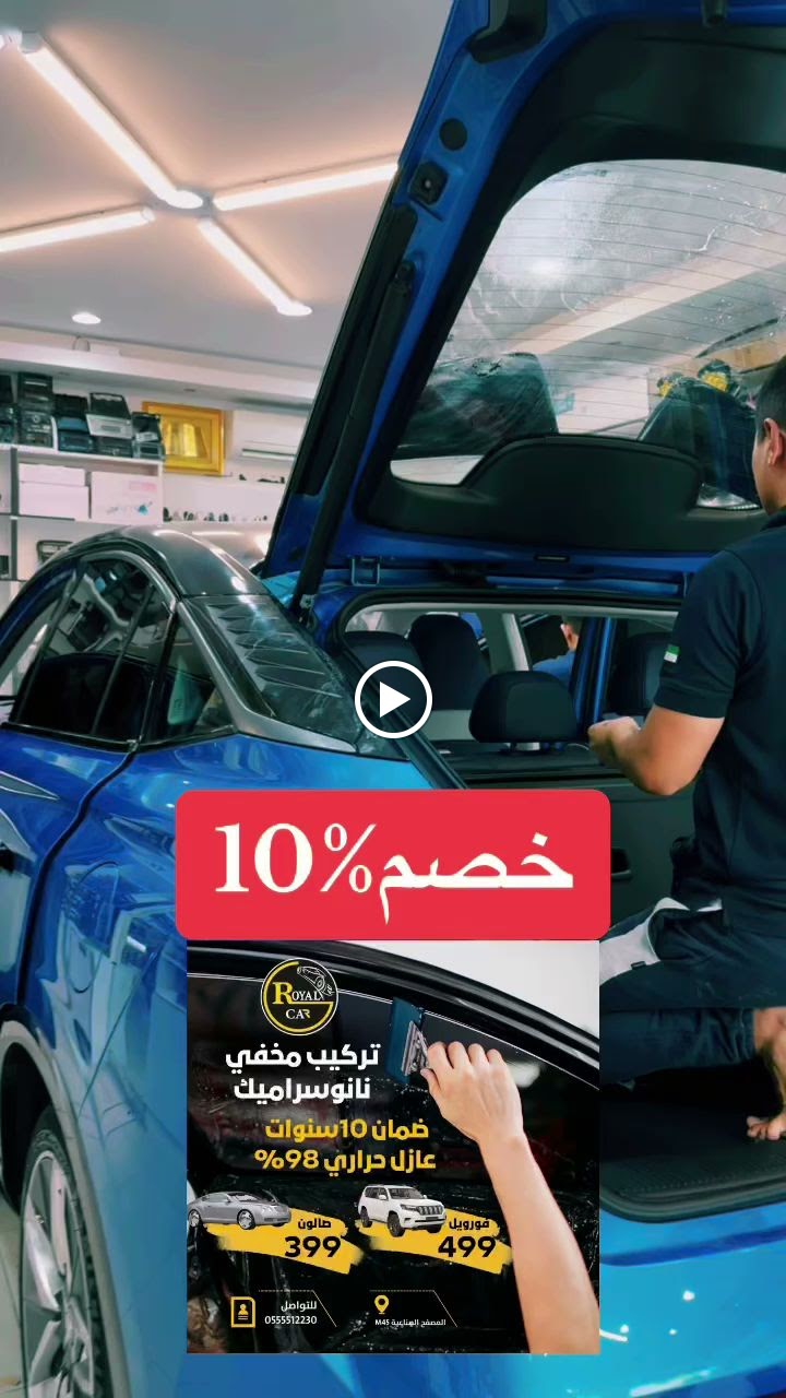 رويال لزينة وتلميع السيارات - صورة 2