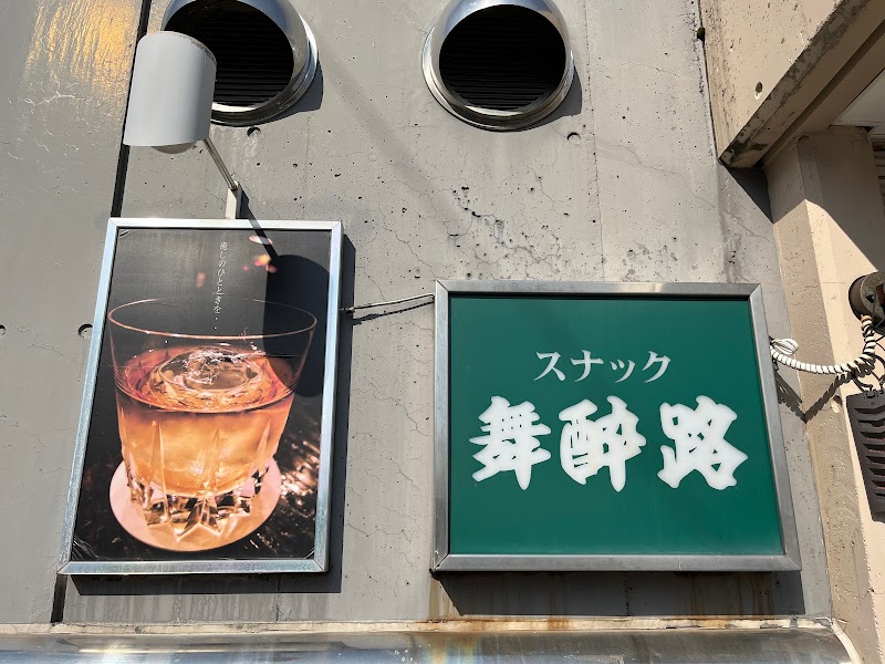 スナック舞酔路