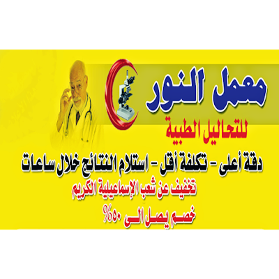 Photos of معمل النور للتحاليل الطبيه