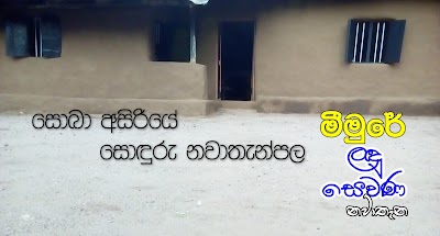 Photos of Meemure Ladhu Sewana