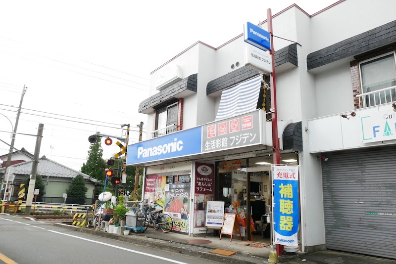 生活彩館フジデン